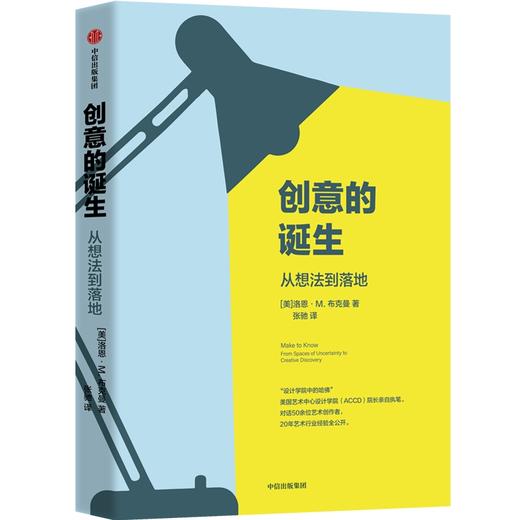 【官微推荐】创意的诞生：从想法到落地 洛恩M布克曼著 限时4件85折 商品图1