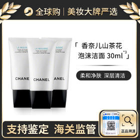 保税仓直邮  【超值三支组合】Chanel/香奈儿柔和净肤泡沫洁面乳 30ml *3 带盒