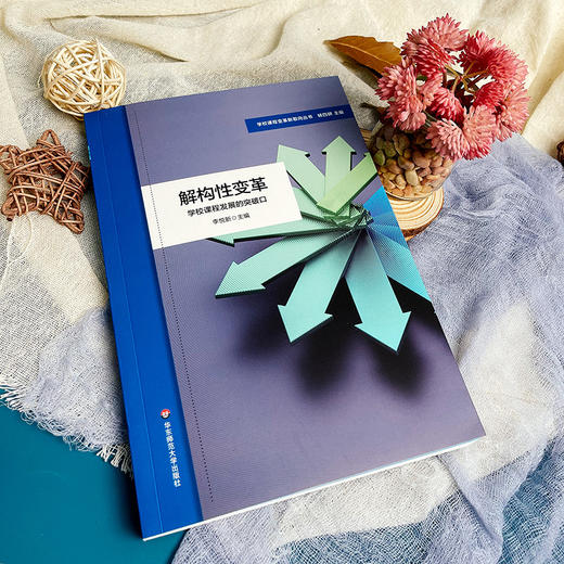 解构性变革 学校课程发展的突破口 特色课程建设 小学案例 李悦新 商品图4