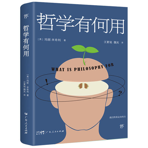哲学有何用（享誉世界的50位在世哲学家玛丽.米奇利经典之作，直面当下人类思想焦虑和困惑） 商品图0