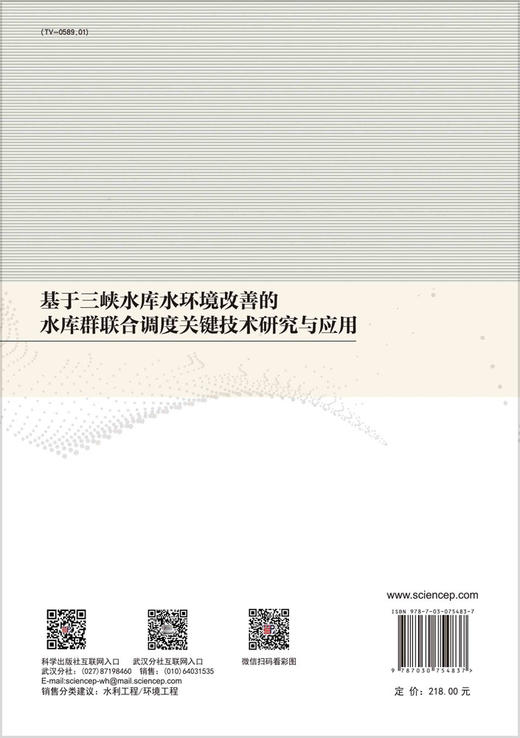 基于三峡水库水环境改善的水库群联合调度关键技术研究与应用 商品图1