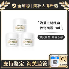 【海蓝之谜】LAMER/海蓝之谜经典精华面霜 7ml *3 带盒