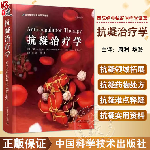 正版现货 抗凝治疗学 周洲 华潞 主译 医药卫生书籍 抗凝血药基础知识 抗凝治疗临床应用 中国科学技术出版社9787523600801 商品图0