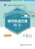 城市轨道交通概论（第2版） 商品缩略图2