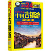 中国古镇游 全新升级版 2024 商品缩略图0