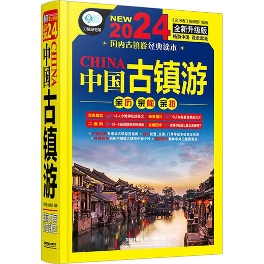 中国古镇游 全新升级版 2024 商品图0