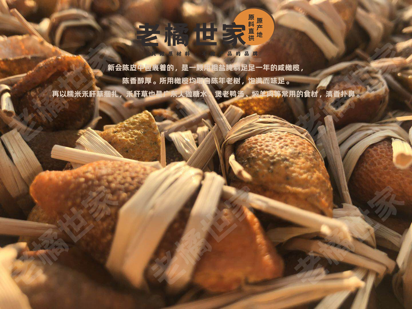 散装  广东三宝 老陈皮干咸榄禾杆草 500g  老橘世家