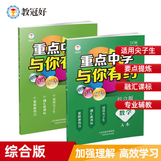 新版 重点中学与你有约 数学 综合版 培优教辅 商品图0