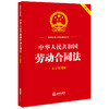 中华人民共和国劳动合同法（大字实用版 双色）  法律出版社法规中心编 商品缩略图5