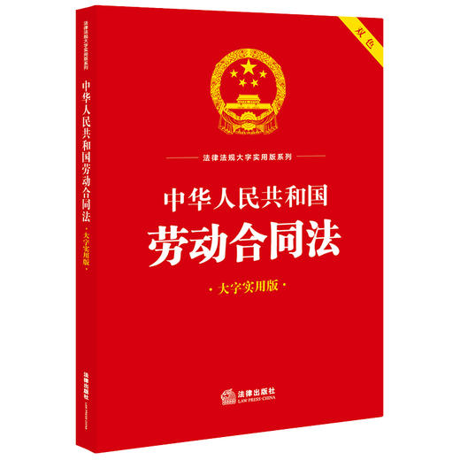 中华人民共和国劳动合同法（大字实用版 双色）  法律出版社法规中心编 商品图5