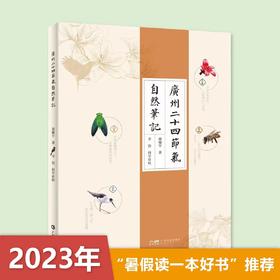广州二十四节气自然笔记 农耕农事节气惊垫春分清明谷雨立夏小满芒种