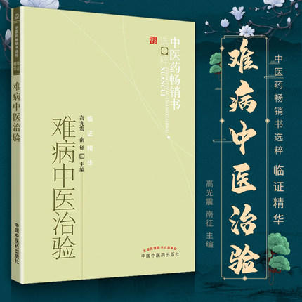 【出版社直销】难病中医治验 高光震  南征 主编 中医药畅销书选粹临证精华 中国中医药出版社 中医书籍 商品图3