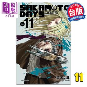 【中商原版】漫画 SAKAMOTO DAYS 坂本日常 11 铃木右斗 台版漫画书 东立出版