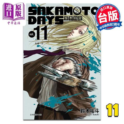 【中商原版】漫画 SAKAMOTO DAYS 坂本日常 11 铃木右斗 台版漫画书 东立出版 商品图0