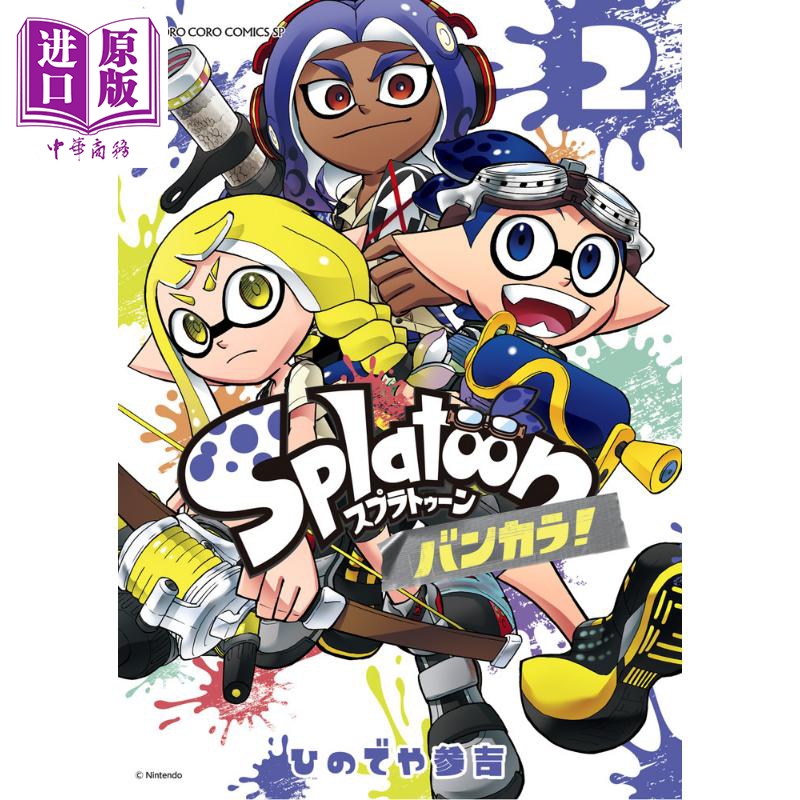 【中商原版】漫画 斯普拉遁 蛮颓！ 2 ひのでや参吉 小学馆 Splatoon バンカラ 日文原版漫画书