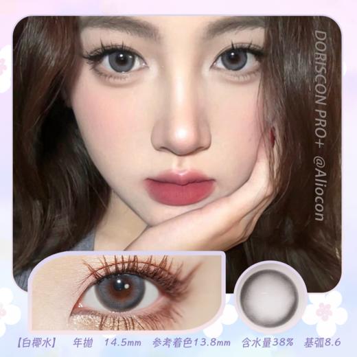 *Doriscon Pro+白椰水 14.5mm【年抛1片】 商品图0