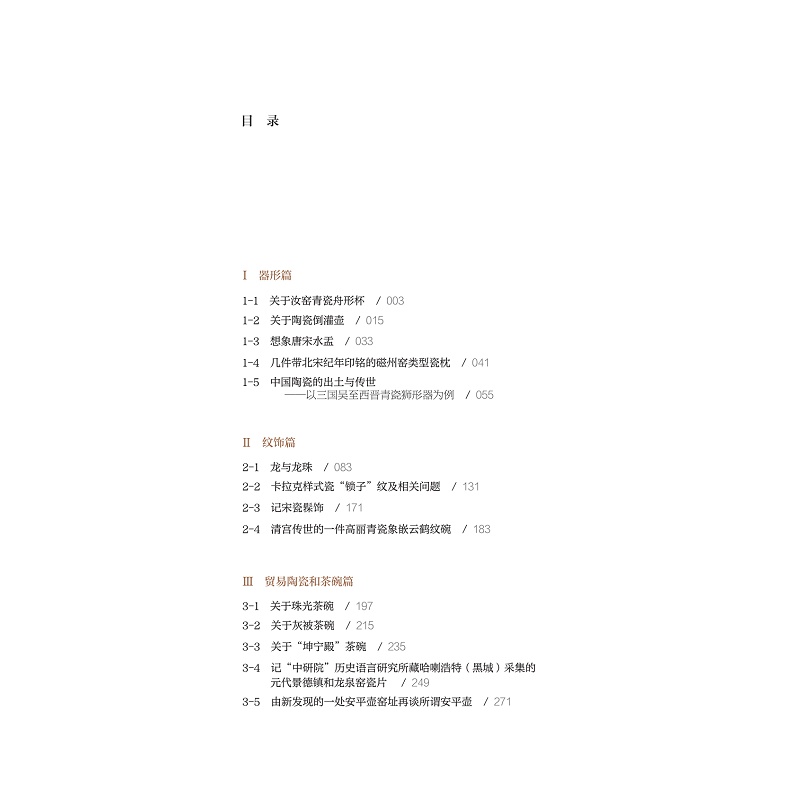 试读PDF-9787308236720(1-1)-陶瓷手记5:中国陶瓷的器形、纹饰与图像_005.jpg