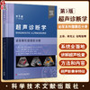 超声诊断学 第5版 泌尿系和腹膜后分册 郑元义等译 附动图 基础解剖学 常见疾病临床表现分型及超声诊断特点 科学技术文献出版社 商品缩略图0