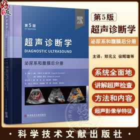 超声诊断学 第5版 泌尿系和腹膜后分册 郑元义等译 附动图 基础解剖学 常见疾病临床表现分型及超声诊断特点 科学技术文献出版社