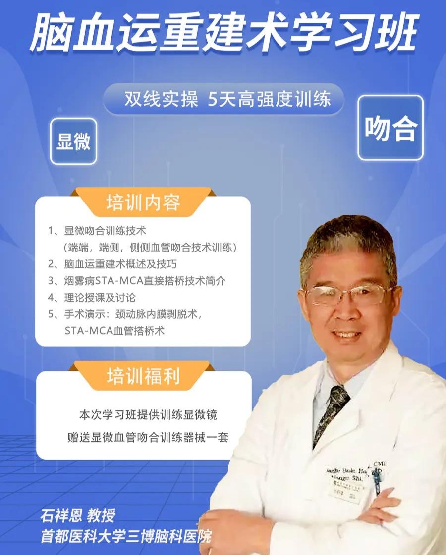 官方报名-石祥恩教授领衔丨第五届《缺血性脑血管病血运重建术学习班》预定名额定金，现场缴纳4000