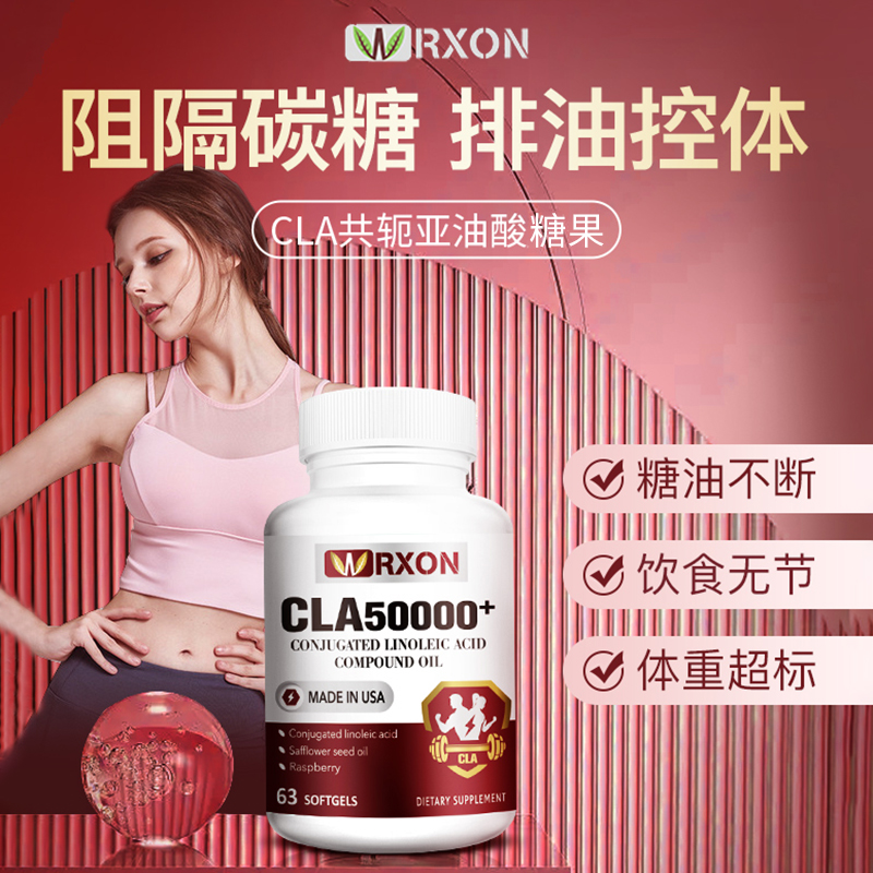 美国WRXON威尔逊 共轭亚油酸糖果 甘油酯凝胶 63粒/瓶