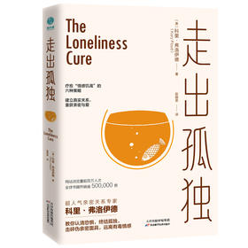 走出孤独：疗愈情感饥渴的六种策略