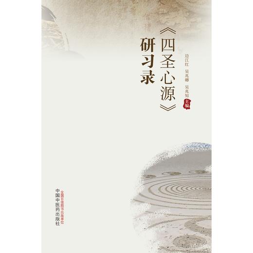 四圣心源研习录 边江红 吴兆卿 吴兆知 主编 中国中医药出版社 中医经典 临床 书籍 商品图1