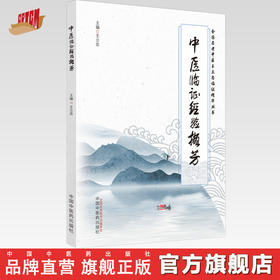 中医临证经验撷芳 王立忠 主编 中国中医药出版社 全国名老中医王立忠临证精华丛书 中医临床 书籍