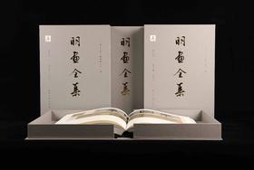 明画全集 第五卷 全四册 文徵明