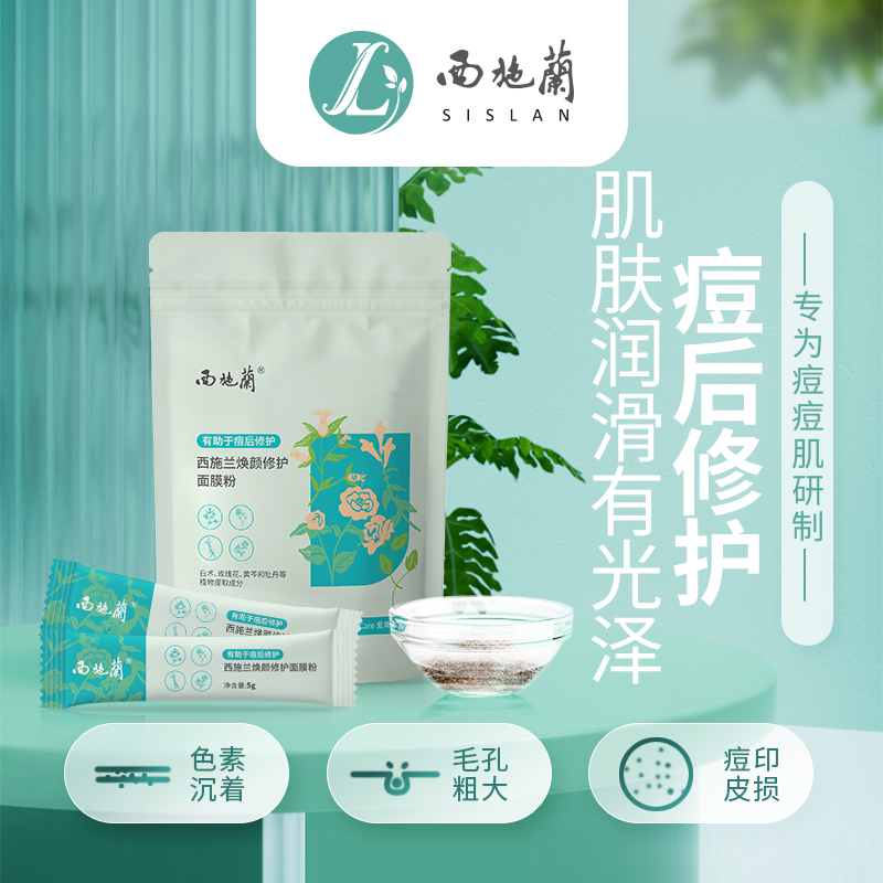 西施兰焕颜修护面膜粉补水保湿提亮肤色修护痘后肌肤淡化痘印