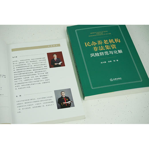 民办养老机构非法集资风险防范与化解 龙兴盛 龙峰等著 商品图5