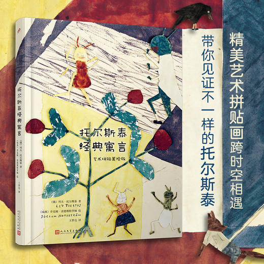 托尔斯泰经典寓言：艺术拼贴美绘版（精装） 商品图1