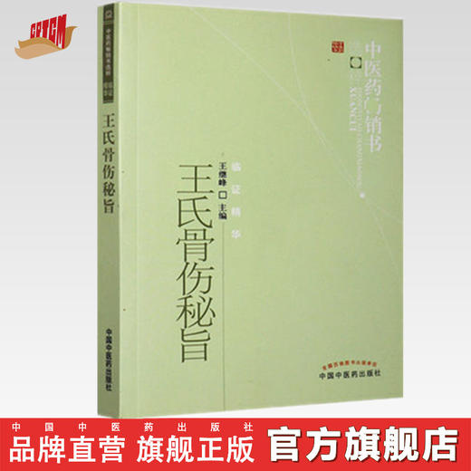 【出版社直销】王氏骨伤秘旨 王继峰 著 中医药畅销书选粹临证精华 中国中医药出版社 中医骨伤科学骨科书籍 商品图0