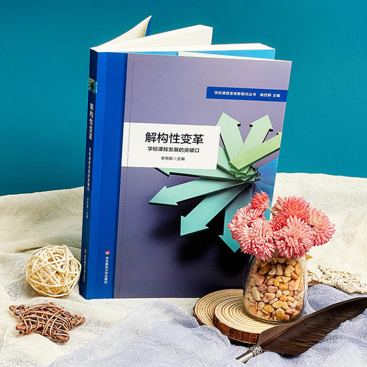 解构性变革 学校课程发展的突破口 特色课程建设 小学案例 李悦新 商品图3