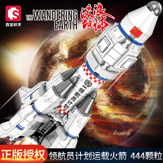 森宝积木流浪地球正版授权火石运载车拼装益智积木Q版火箭107032 商品图0