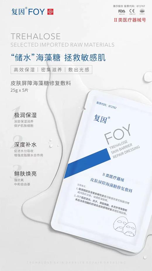 复因FOY透明质酸钠修复液+透明质酸钠修复贴白膜+复因冷敷凝胶I型优惠套餐 商品图6