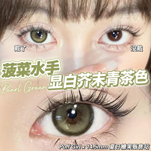 PuffGirl（Puff Girl）美瞳年抛 菠菜水手 直径14.5mm着色13.6mm 商品图13