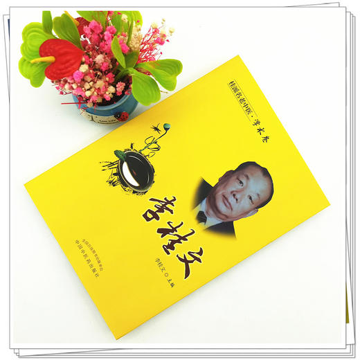 【出版社直销】李桂文（桂派名老中医学术卷） 李桂文 著  中国中医药出版社 商品图2