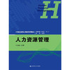 人力资源管理（21世纪应用心理学系列教材）/ 孙健敏 商品缩略图0