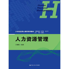 人力资源管理（21世纪应用心理学系列教材）/ 孙健敏