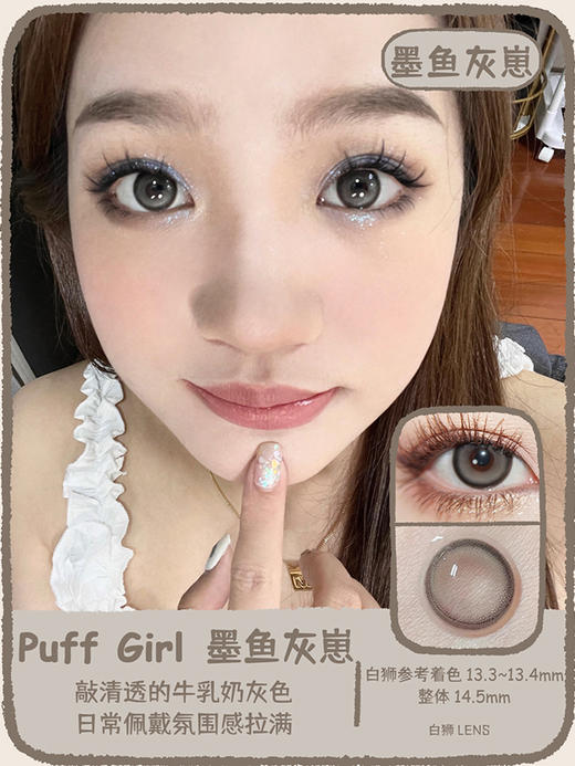 Puff girl半年抛 · 墨鱼灰崽｜ 14.5mm白狮参考着色中等直径｜半年抛 商品图0