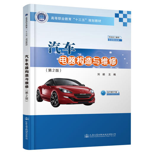 汽车电器构造与维修（第2版） 商品图0
