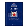 岳飞传 百部国学传世经典 钱彩 著 国学古籍 商品缩略图0