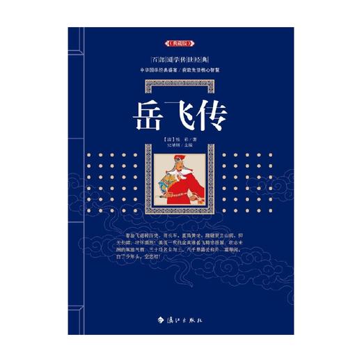 岳飞传 百部国学传世经典 钱彩 著 国学古籍 商品图0