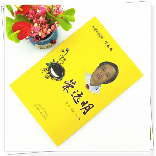 【出版社直销】荣远明（桂派名老中医学术卷）  荣震 周卓宁 著 中国中医药出版社 商品图2