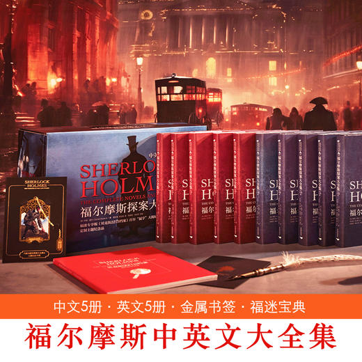 《福尔摩斯探案大全集（福迷珍藏版）》每个人都能从福尔摩斯身上找到自己的人格与欲求。【 赠《贝克街221B档案》和金属书签 】 商品图2