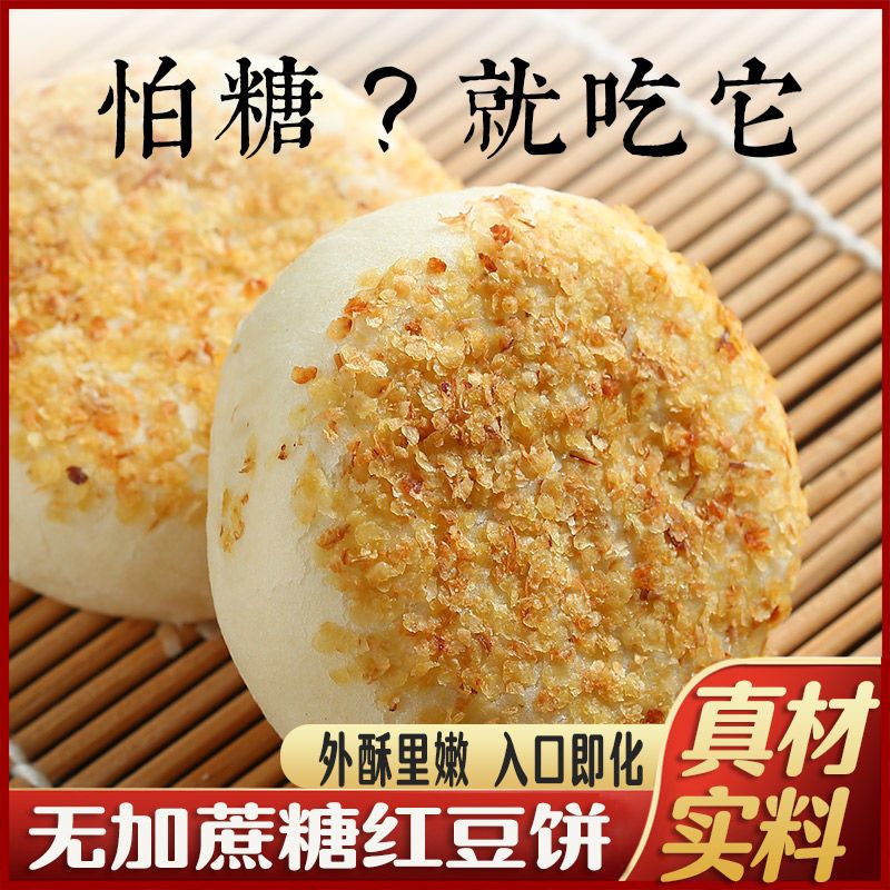 木糖醇红豆饼无糖糕点饼营养早餐老少皆宜零食