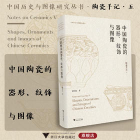 陶瓷手记5：中国陶瓷的器形、纹饰与图像 谢明良 著