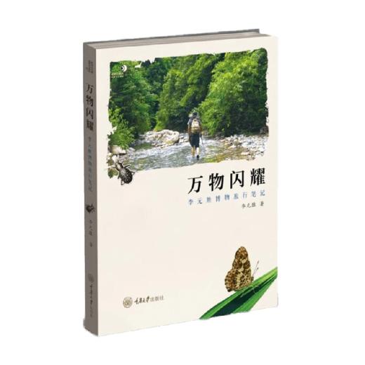 万物闪耀 李元胜博物旅行笔记 李元胜 著 科普读物 商品图1
