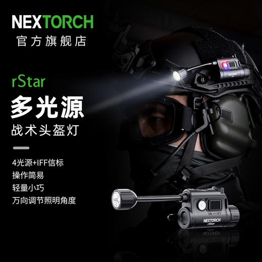 纳丽德（NEXTORCH）RSTAR头盔灯多光源战术灯新标红蓝闪IR 商品图0